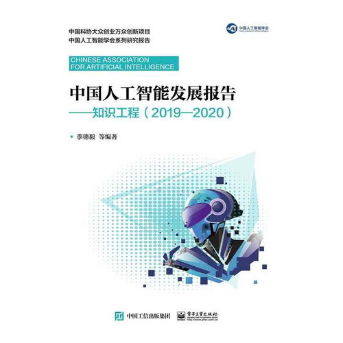 《中国人工智能发展报告》知识工程视角下的2019-2020 人工智能应用软件开发的演进与突破